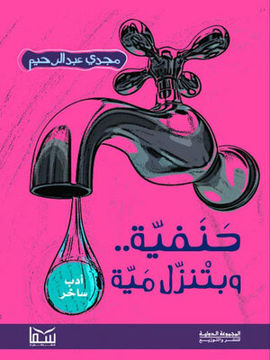 cover image of حنفية وبتنزل مية